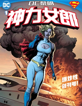 神力女郎V3,DC Comics,简体